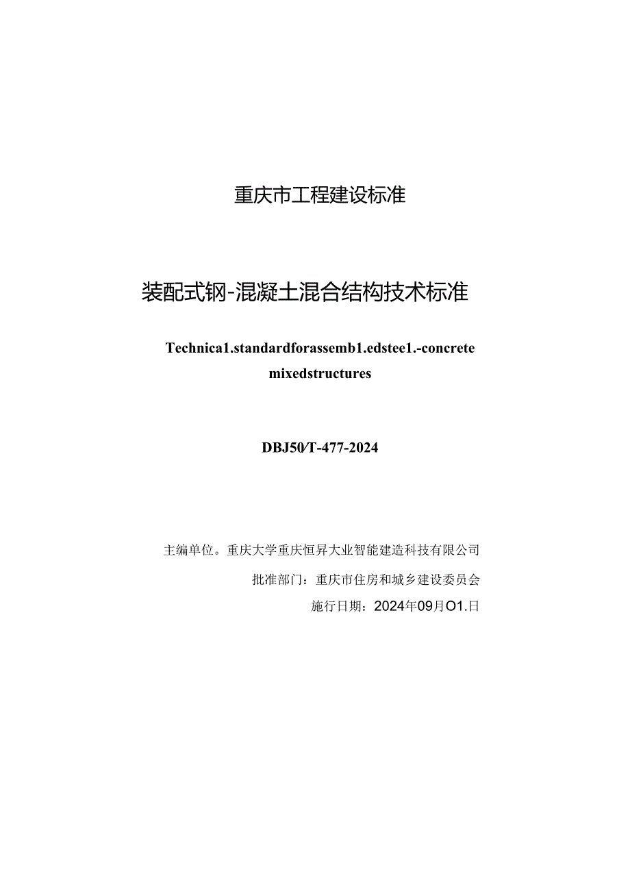 DBJ50_T-477-2024 装配式钢-混凝土混合结构技术标准.docx_第1页