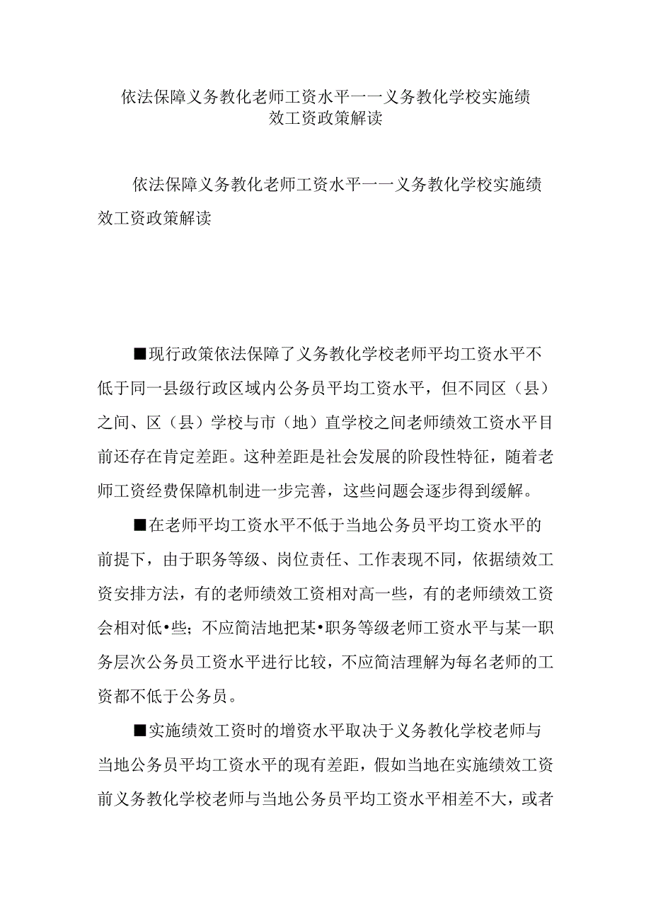 依法保障义务教育教师工资水平——义务教育学校实施绩效工资政策解读.docx_第1页