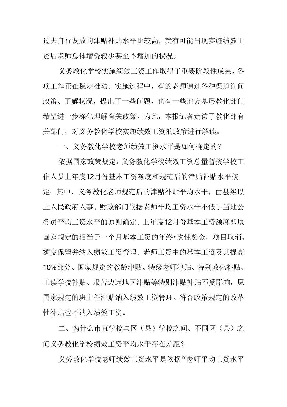 依法保障义务教育教师工资水平——义务教育学校实施绩效工资政策解读.docx_第2页