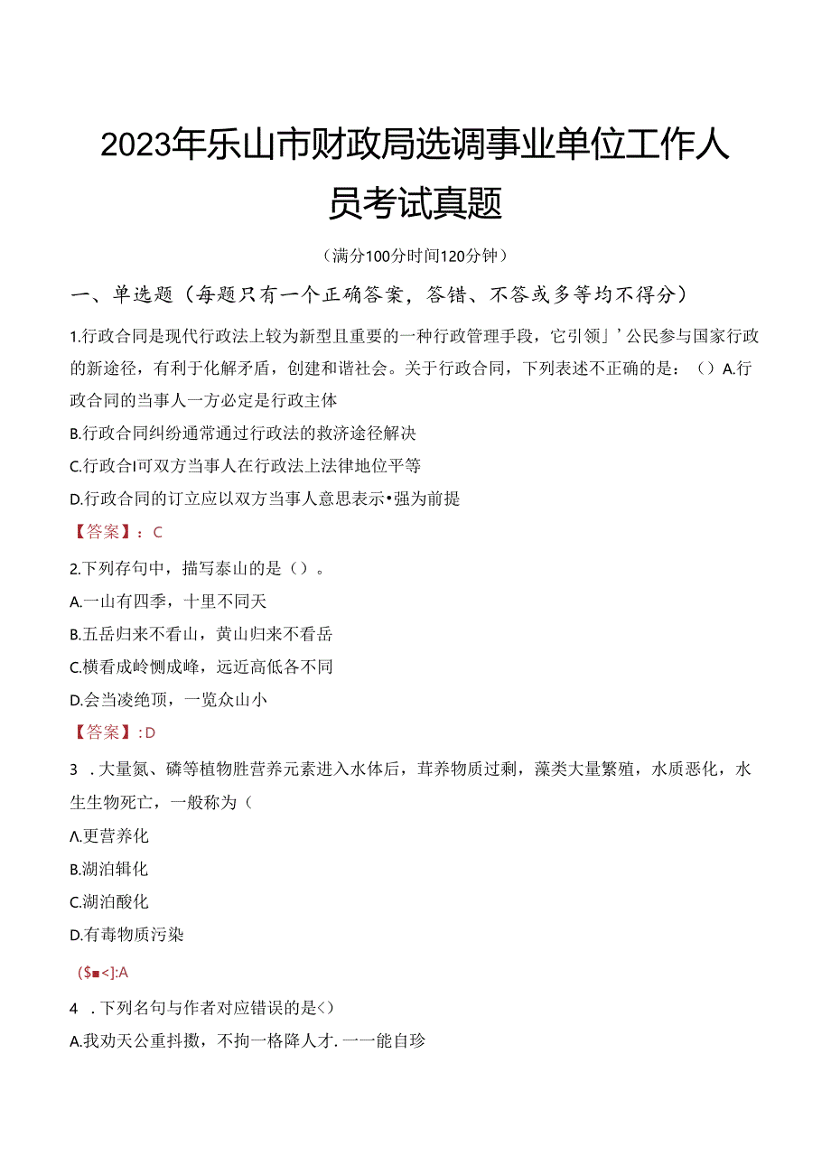 2023年乐山市财政局选调事业单位工作人员考试真题.docx_第1页