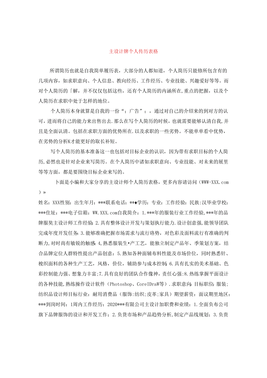 主设计师个人简历表格.docx_第1页