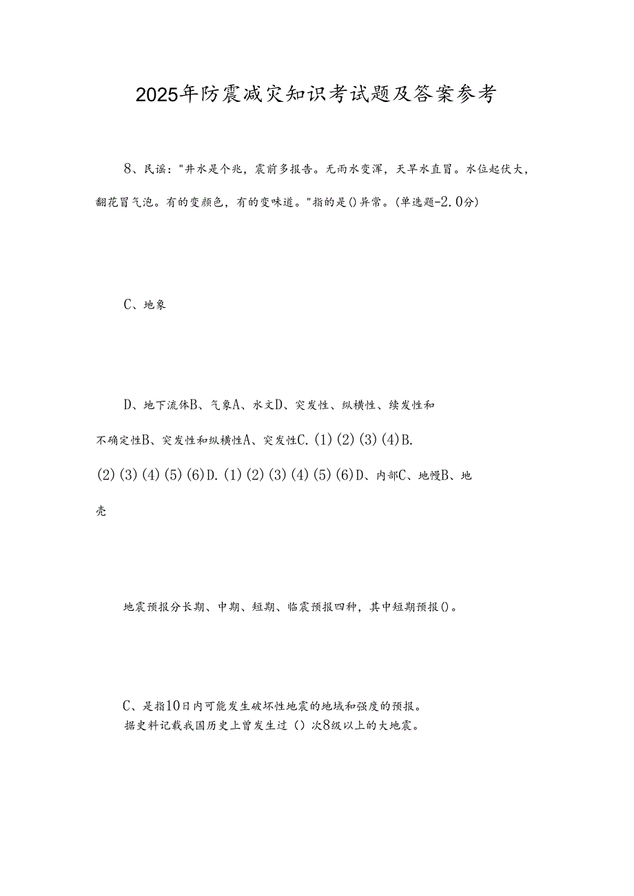 2025年防震减灾知识考试题及答案参考.docx_第1页