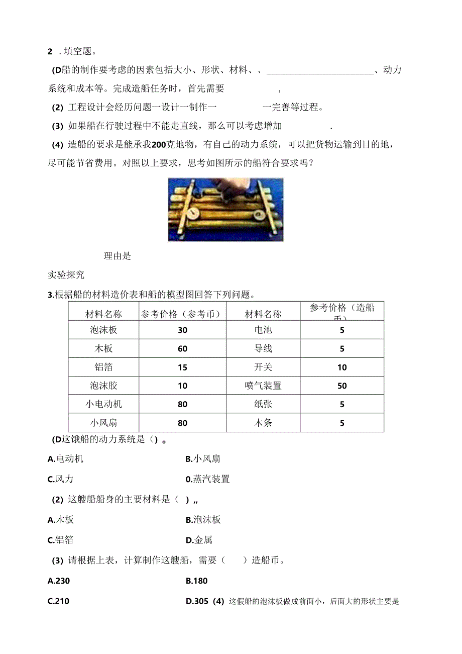 五下第二单元第6课《设计我们的小船》（一课一练）教科版 含答案.docx_第2页