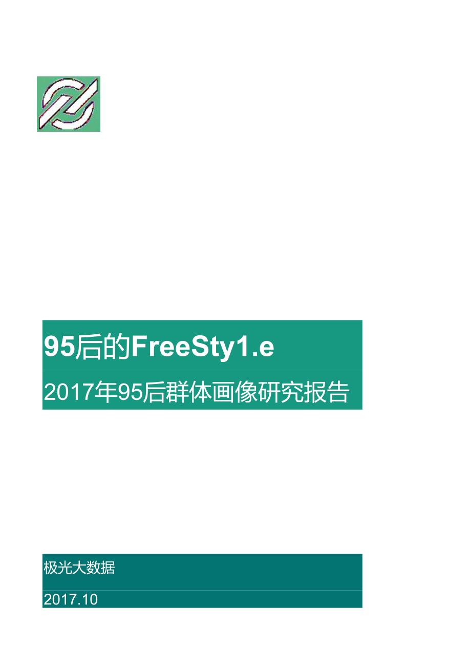 2017年95后群体画像研究报告-41页-【未来营销实验室】.docx_第1页