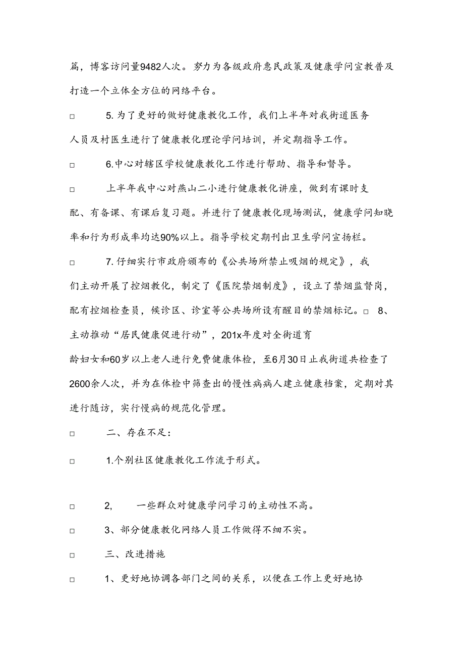 健康教育工作季度总结.docx_第3页