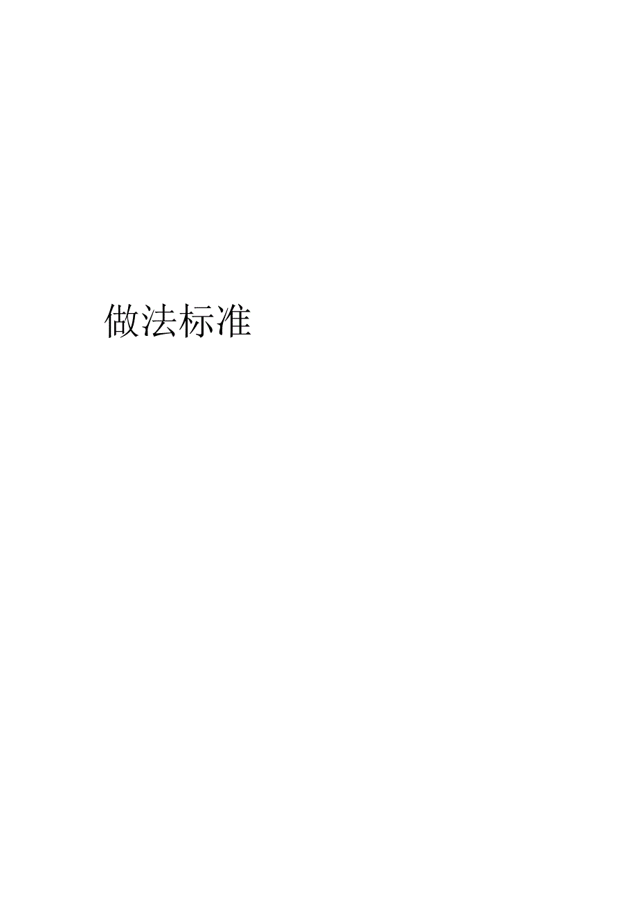 住宅建筑标准做法.docx_第1页