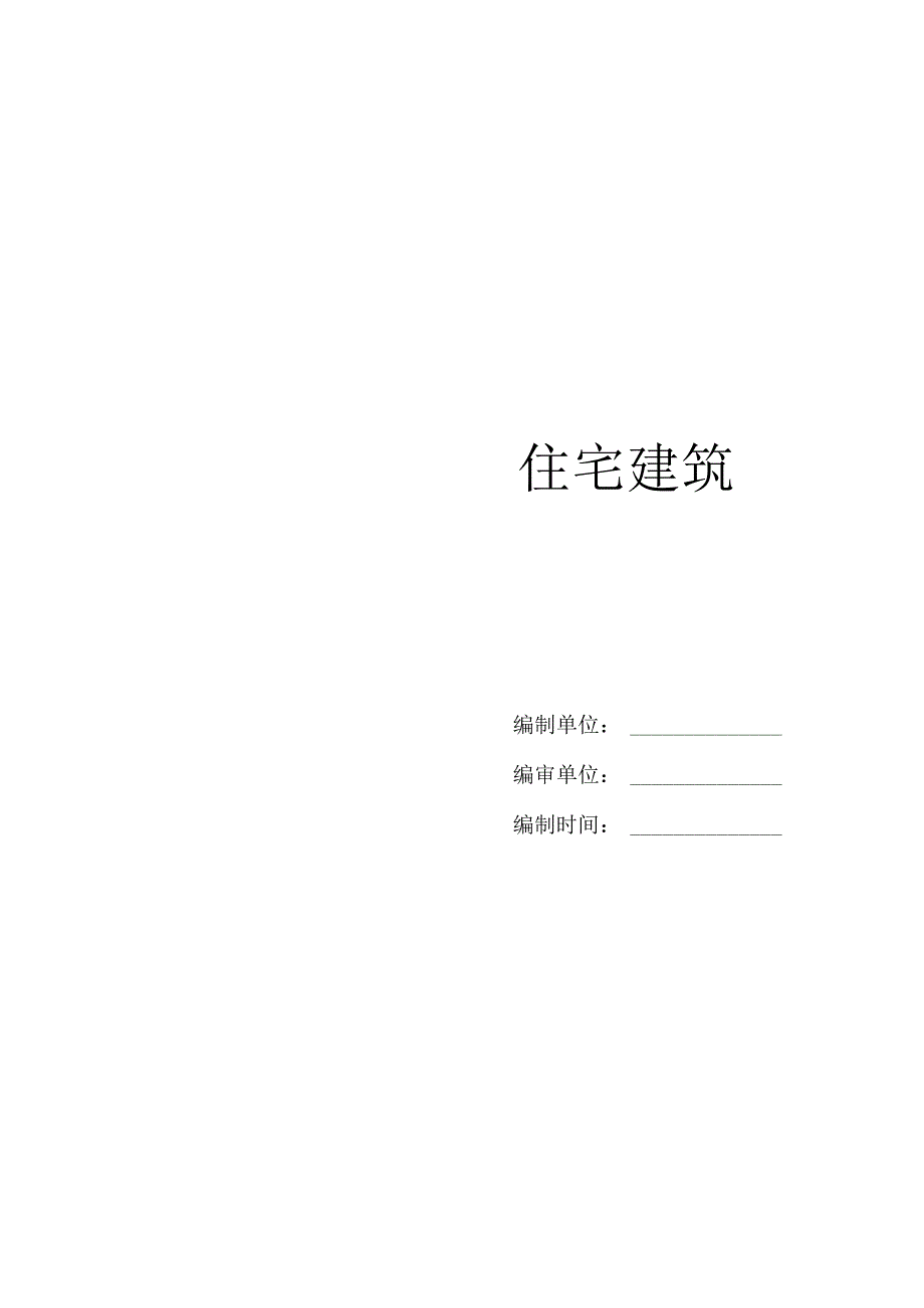 住宅建筑标准做法.docx_第2页