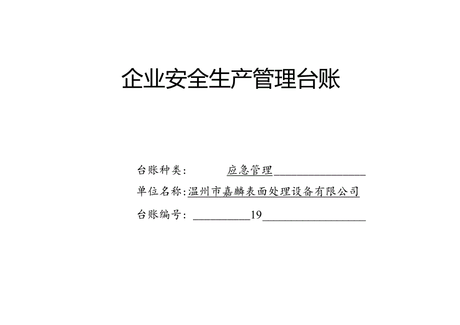 019. 应急管理台账.docx_第1页