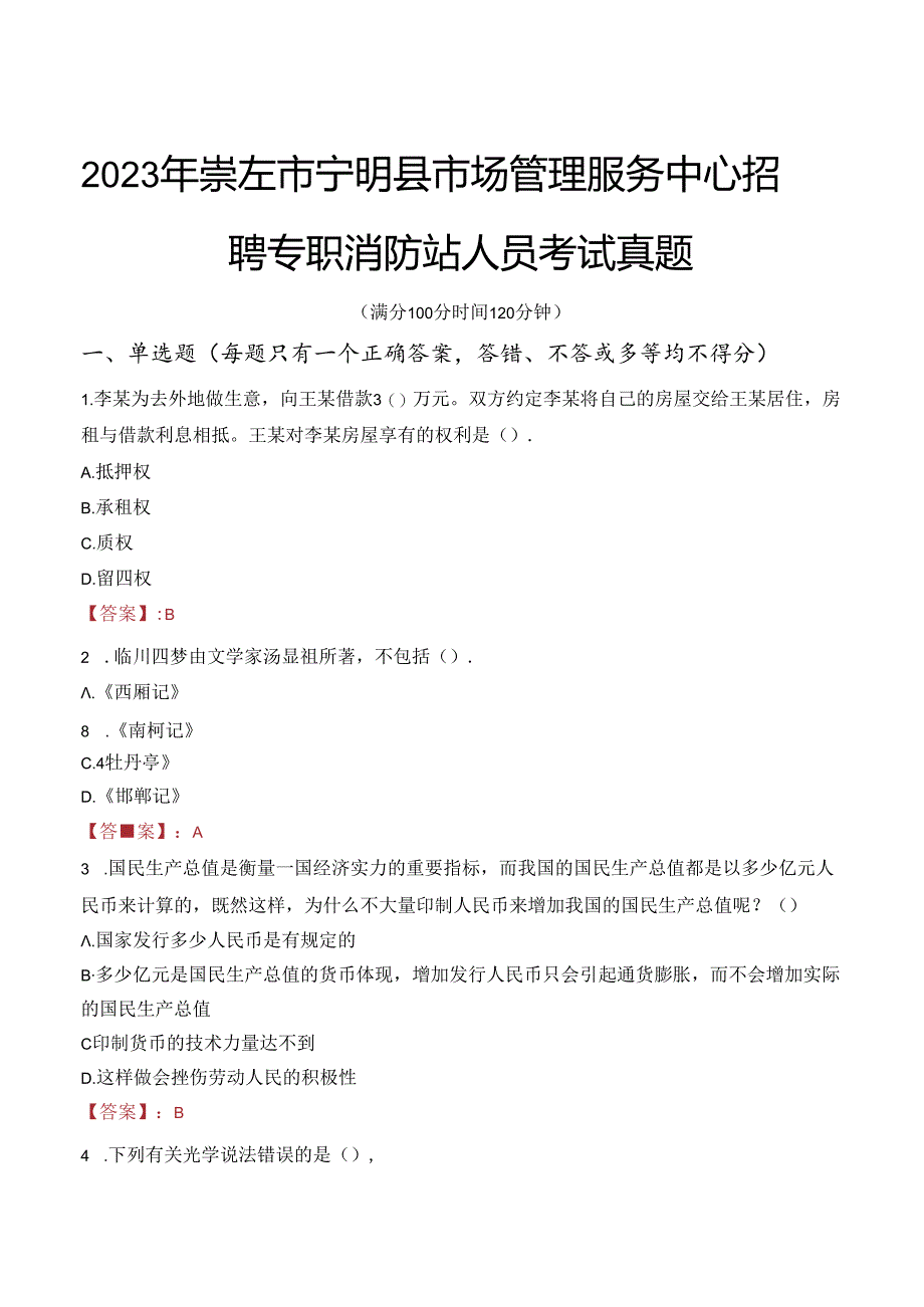 2023年崇左市宁明县市场管理服务中心招聘专职消防站人员考试真题.docx_第1页