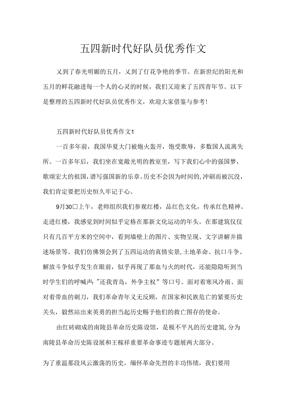 五四新时代好队员优秀作文.docx_第1页