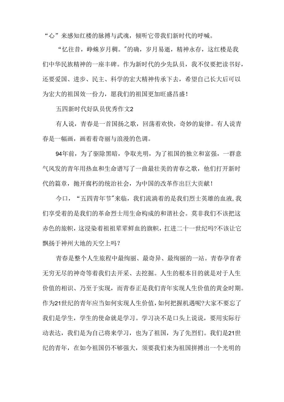 五四新时代好队员优秀作文.docx_第2页