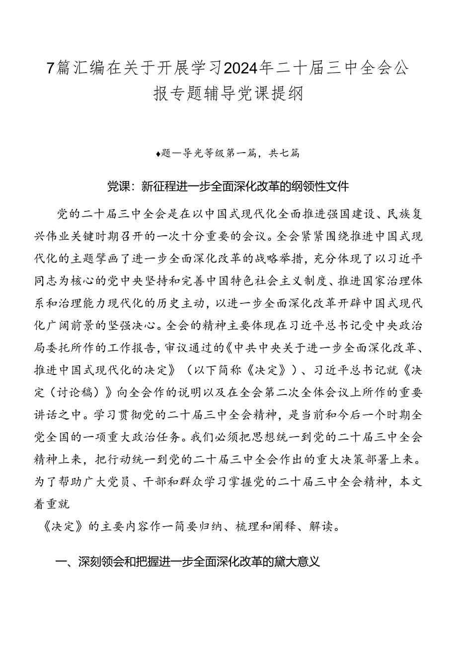 7篇汇编在关于开展学习2024年二十届三中全会公报专题辅导党课提纲.docx_第1页