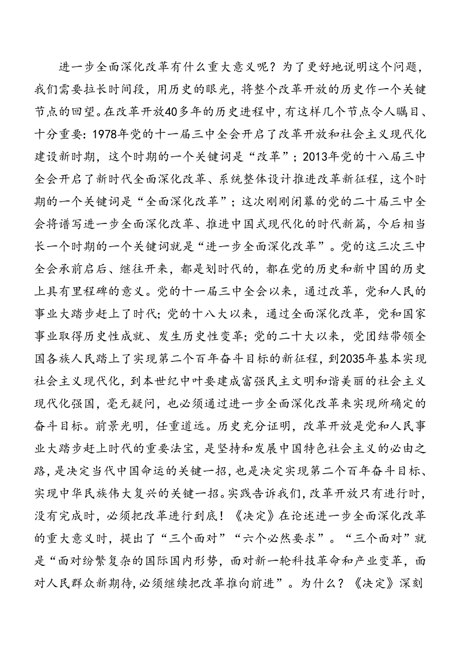 7篇汇编在关于开展学习2024年二十届三中全会公报专题辅导党课提纲.docx_第2页