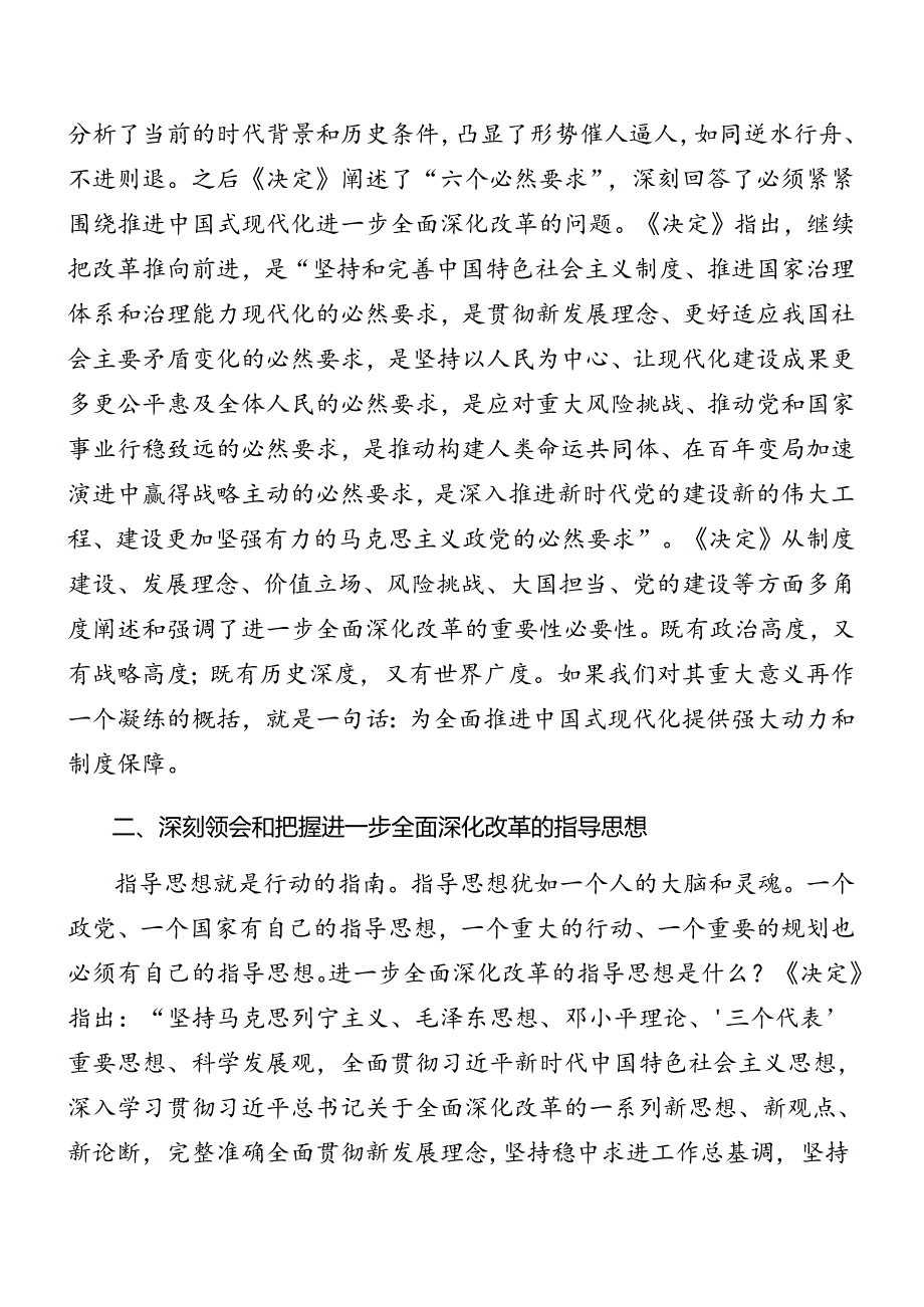 7篇汇编在关于开展学习2024年二十届三中全会公报专题辅导党课提纲.docx_第3页