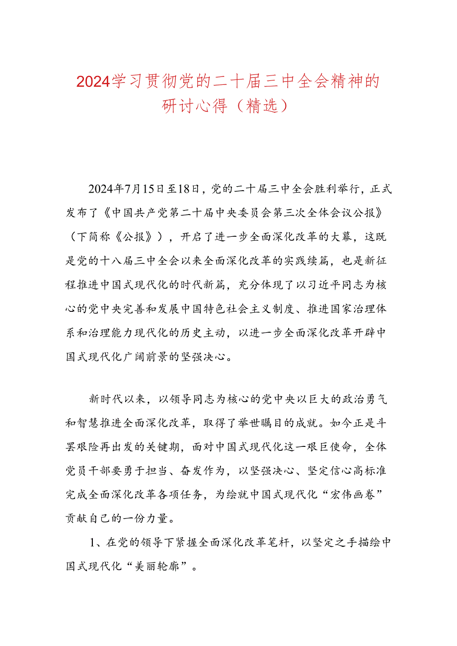 2024学习贯彻党的二十届三中全会精神的研讨心得（精选）.docx_第1页