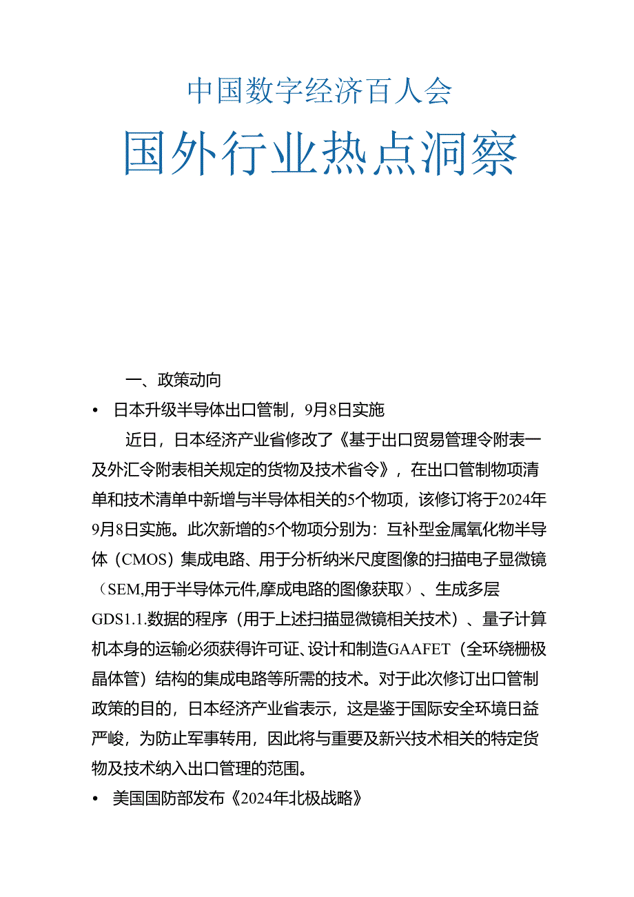 20240728-数百会国外行业热点洞察（2024年第24期）-16正式版.docx_第1页