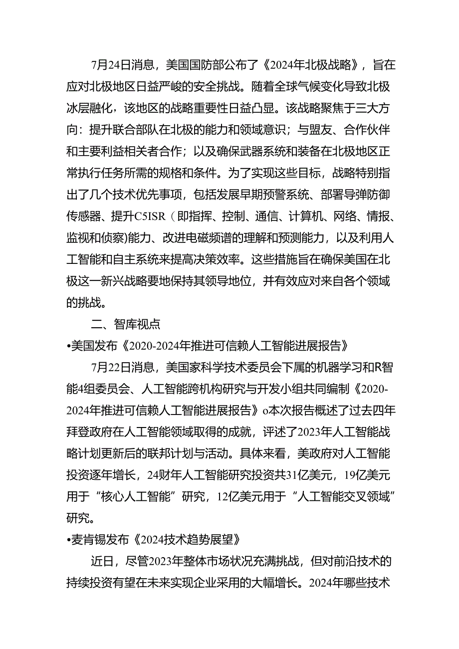 20240728-数百会国外行业热点洞察（2024年第24期）-16正式版.docx_第2页