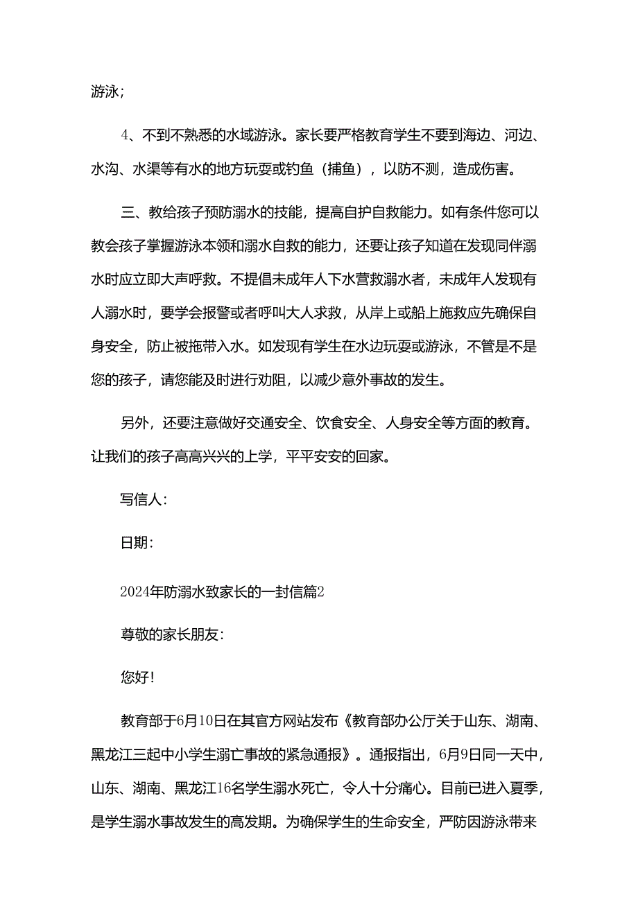 2024年防溺水致家长的一封信（35篇）.docx_第2页