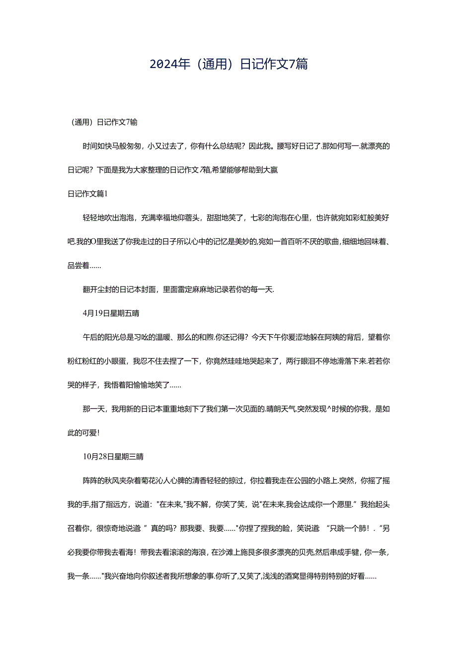 2024年（通用）日记作文7篇.docx_第1页