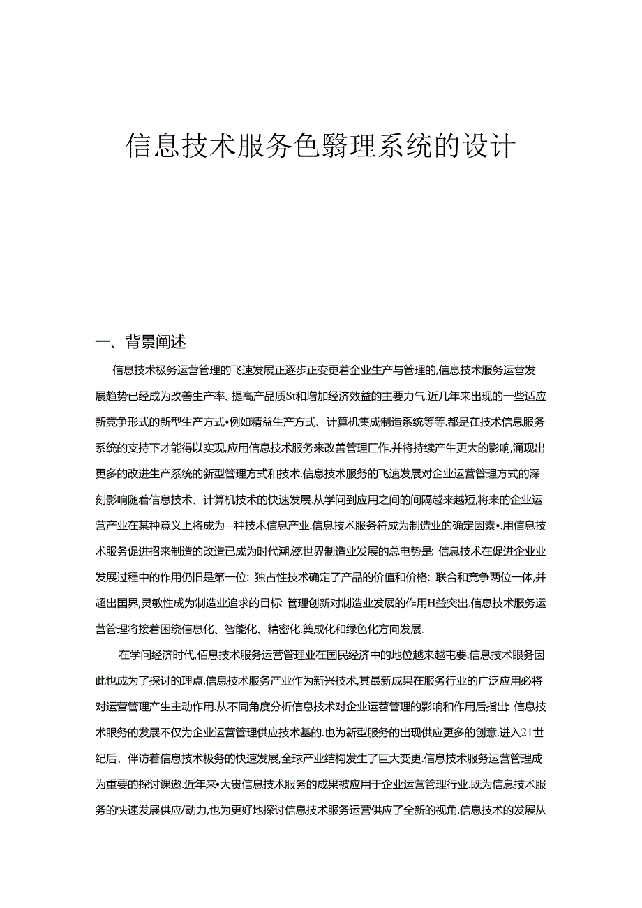 信息技术服务运营管理系统的设计文档.docx_第1页