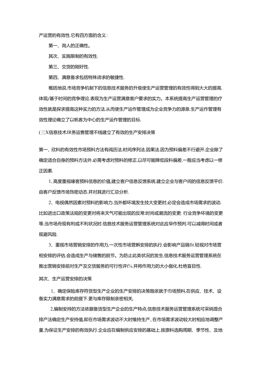 信息技术服务运营管理系统的设计文档.docx_第3页