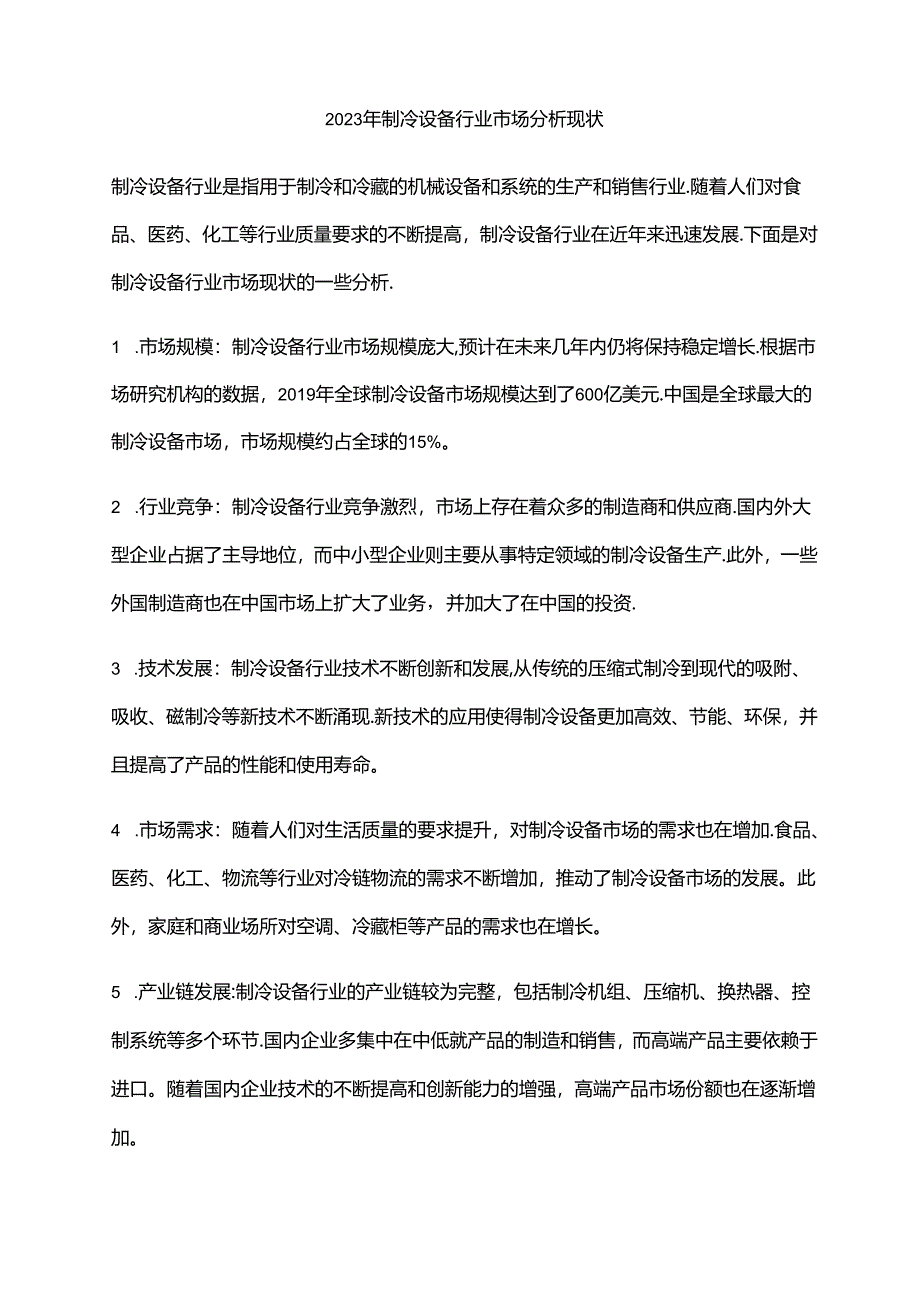 2023年制冷设备行业市场分析现状.docx_第1页