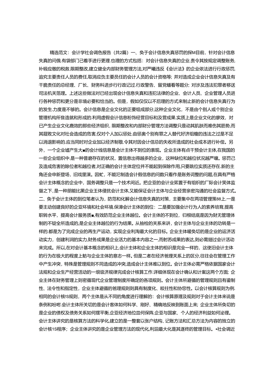 会计学社会调查报告.docx_第1页