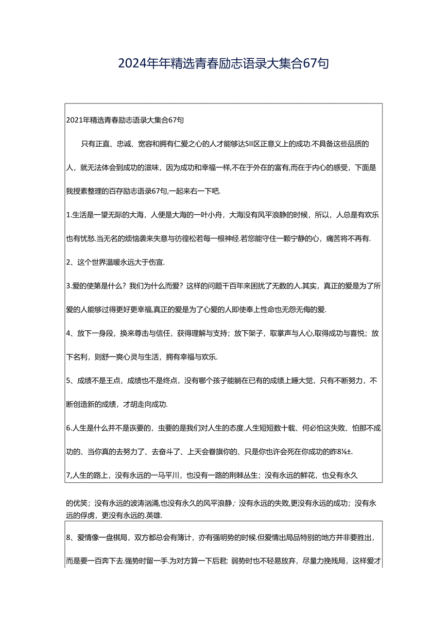 2024年年精选青春励志语录大集合67句.docx_第1页