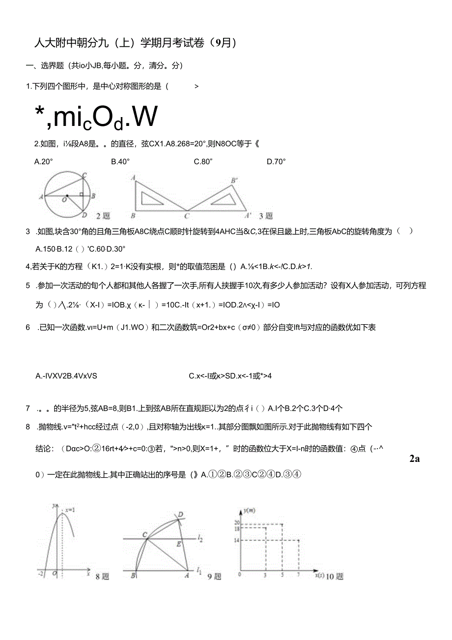 人大附、朝分、九月考（9月）.docx_第1页