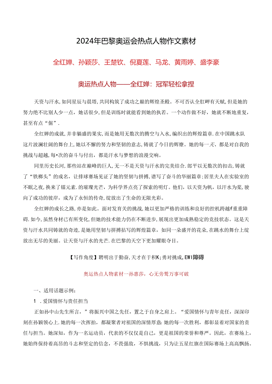 2024年巴黎奥运会热点人物作文素材.docx_第1页