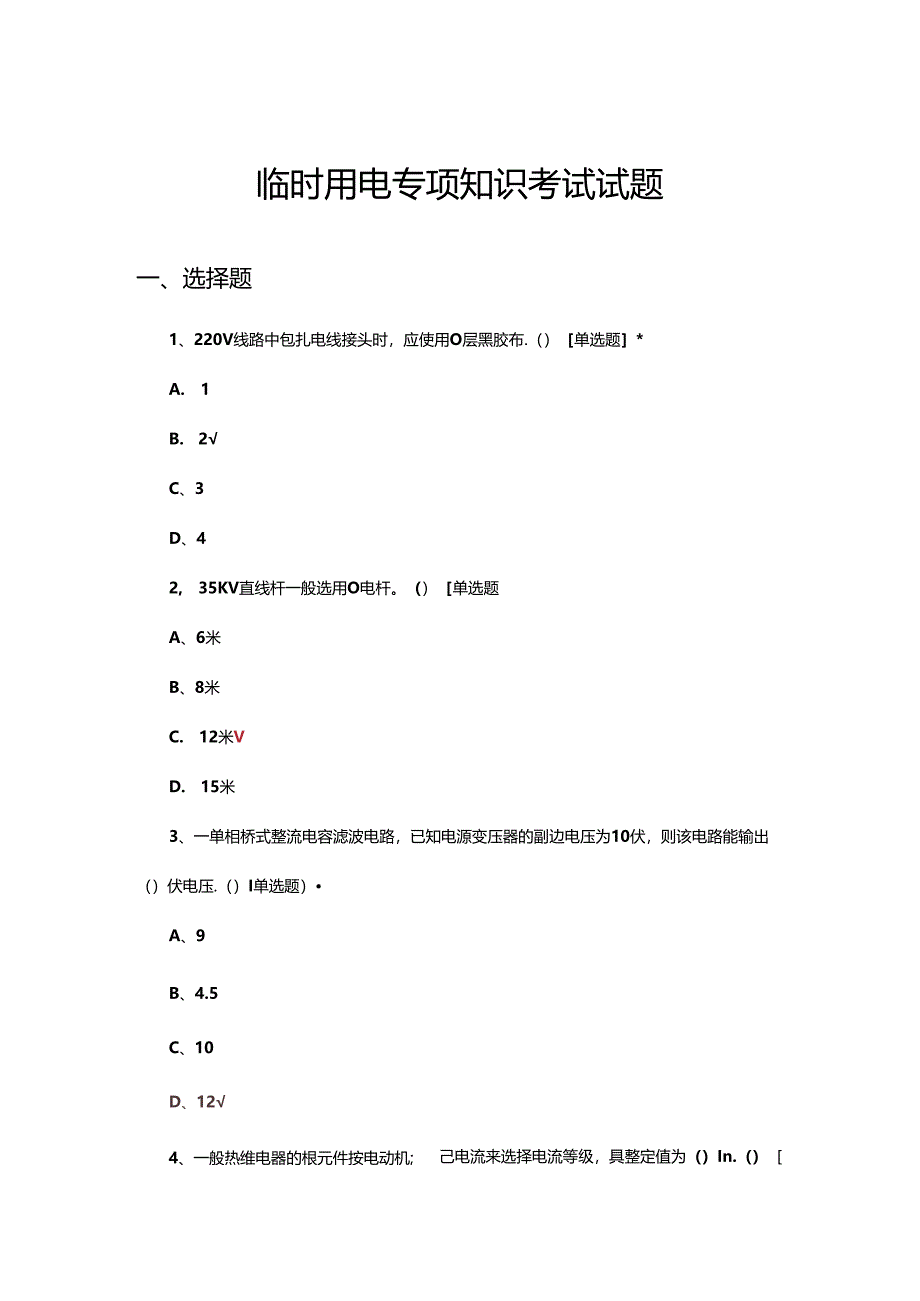 临时用电专项知识考试试题.docx_第1页