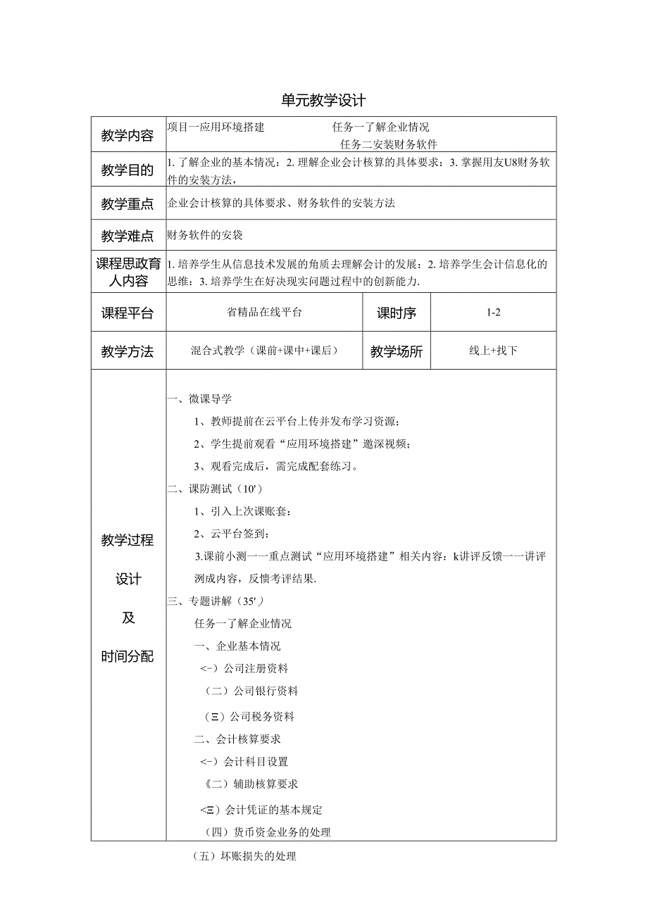 会计信息系统应用-财务链教学教案.docx_第1页