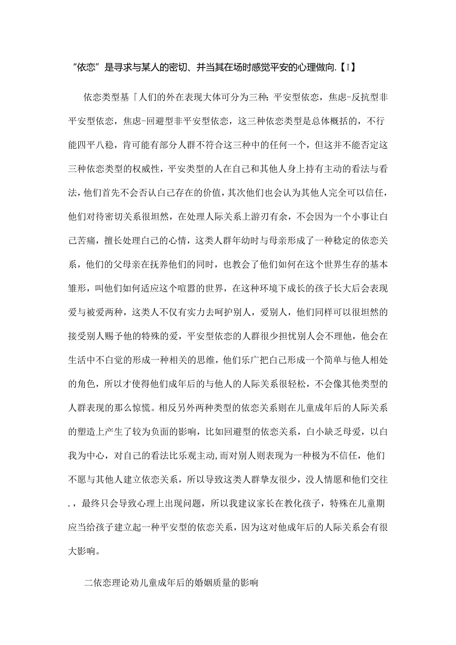 依恋理论及幼儿期的建立对儿童成年后的人际关系和婚姻质量的影响[1].docx_第2页