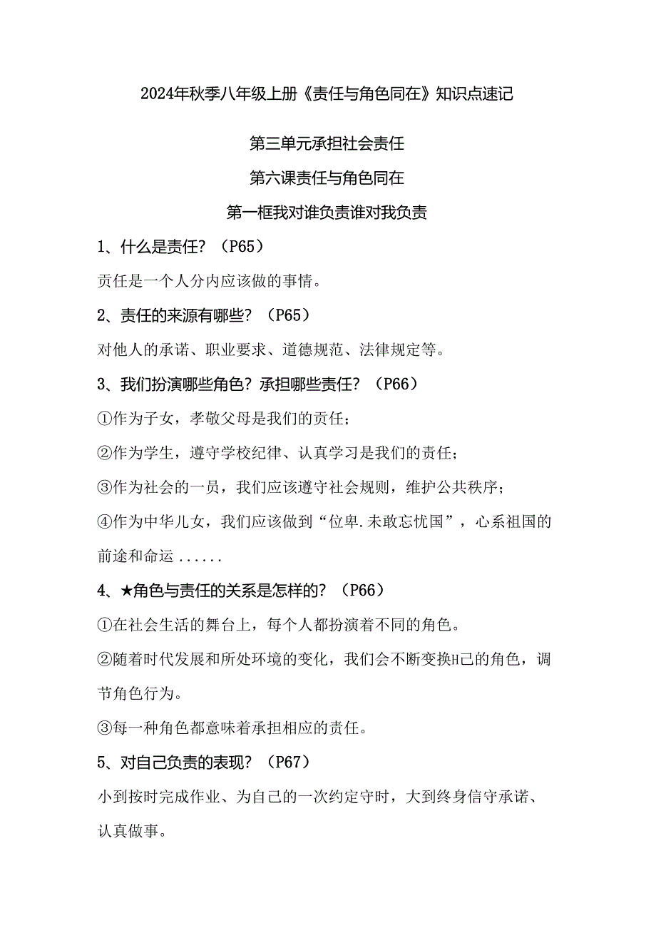 2024年秋季八年级上册《责任与角色同在》知识点速记.docx_第1页