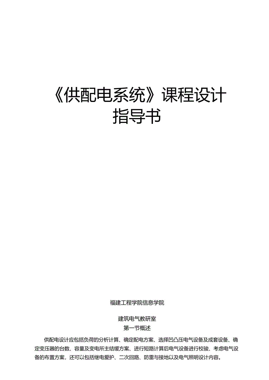 供配电系统课程设计指导书.docx_第1页