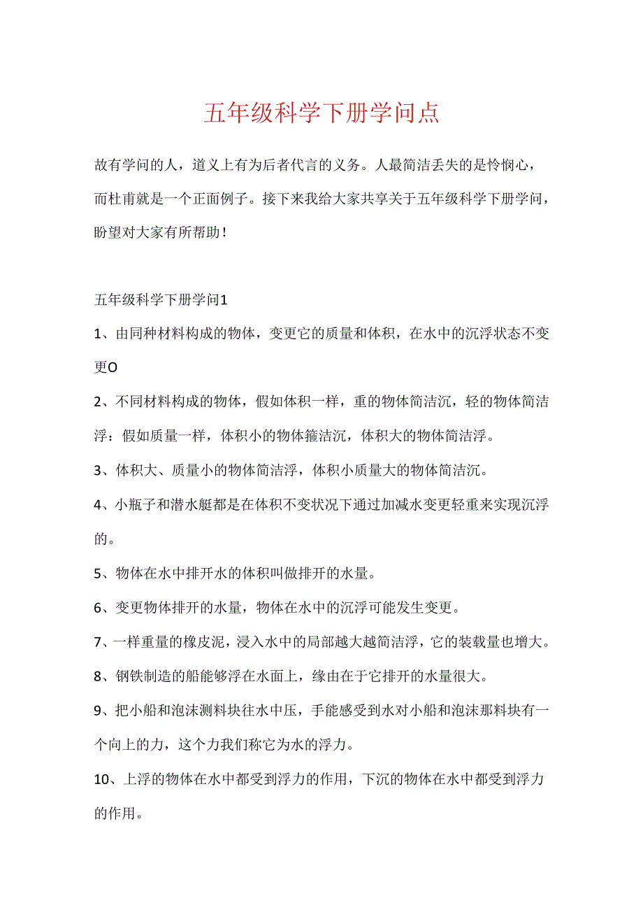 五年级科学下册知识点.docx_第1页