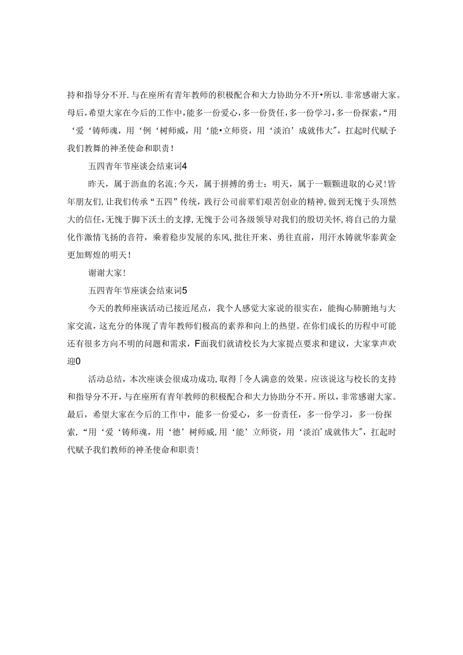 五四青年节座谈会结束词.docx_第2页