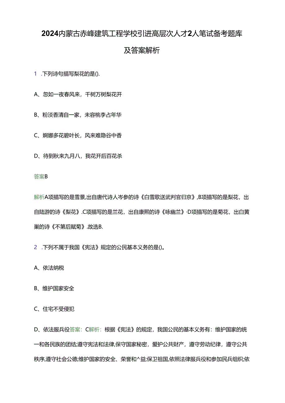 2024内蒙古赤峰建筑工程学校引进高层次人才2人笔试备考题库及答案解析.docx_第1页