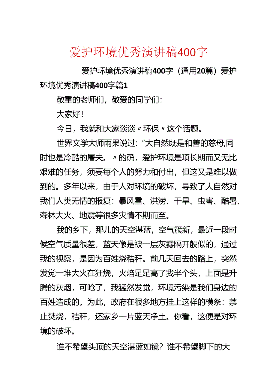 保护环境优秀演讲稿400字.docx_第1页