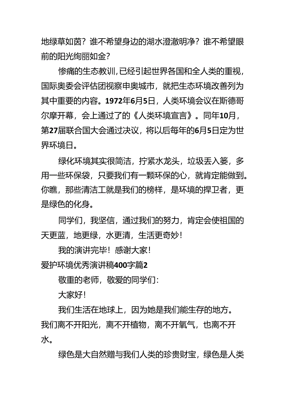 保护环境优秀演讲稿400字.docx_第2页