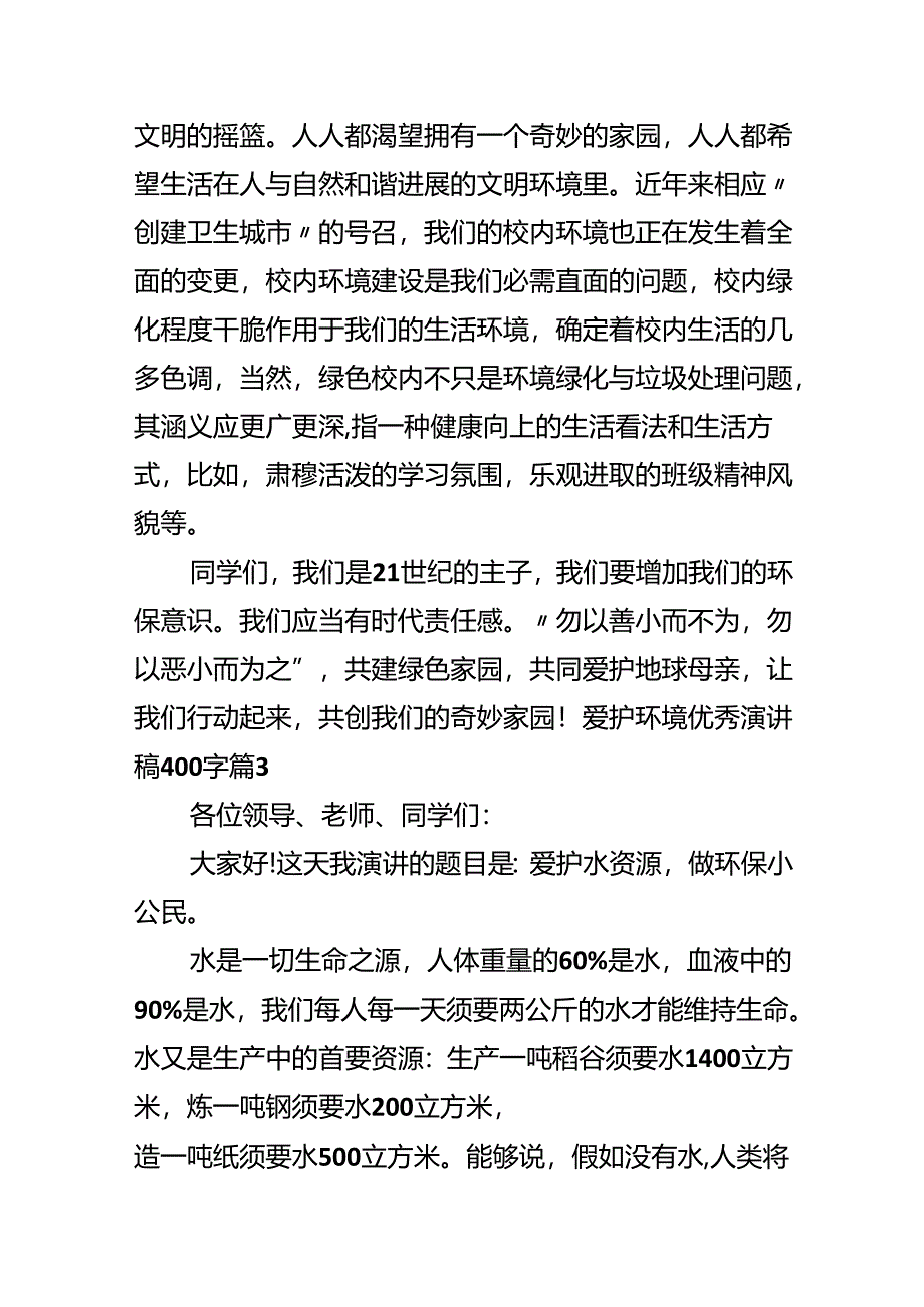 保护环境优秀演讲稿400字.docx_第3页