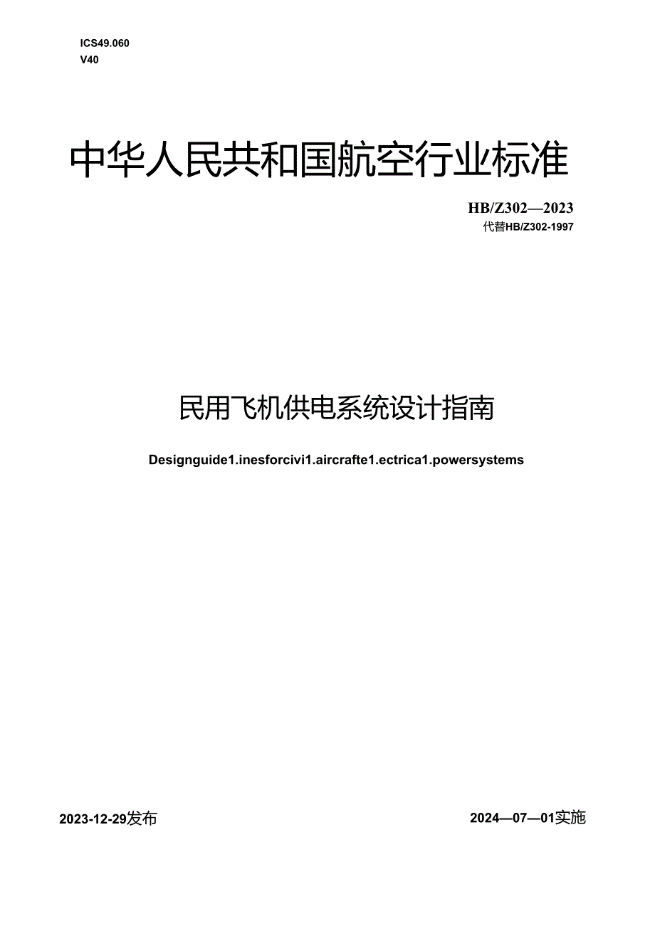 HB302-2023民用飞机供电系统设计指南（正式版）.docx_第1页