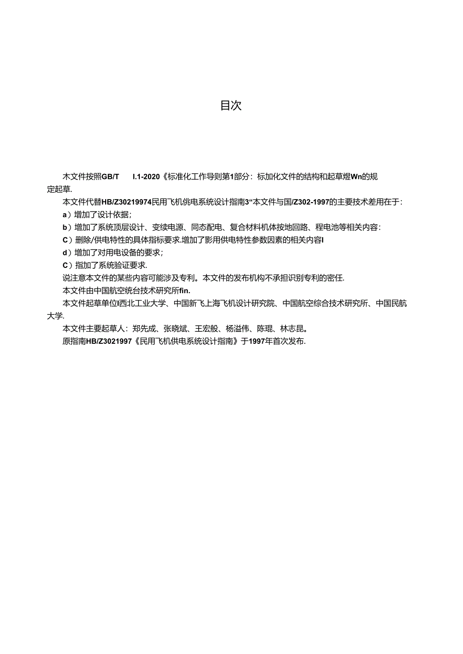 HB302-2023民用飞机供电系统设计指南（正式版）.docx_第3页