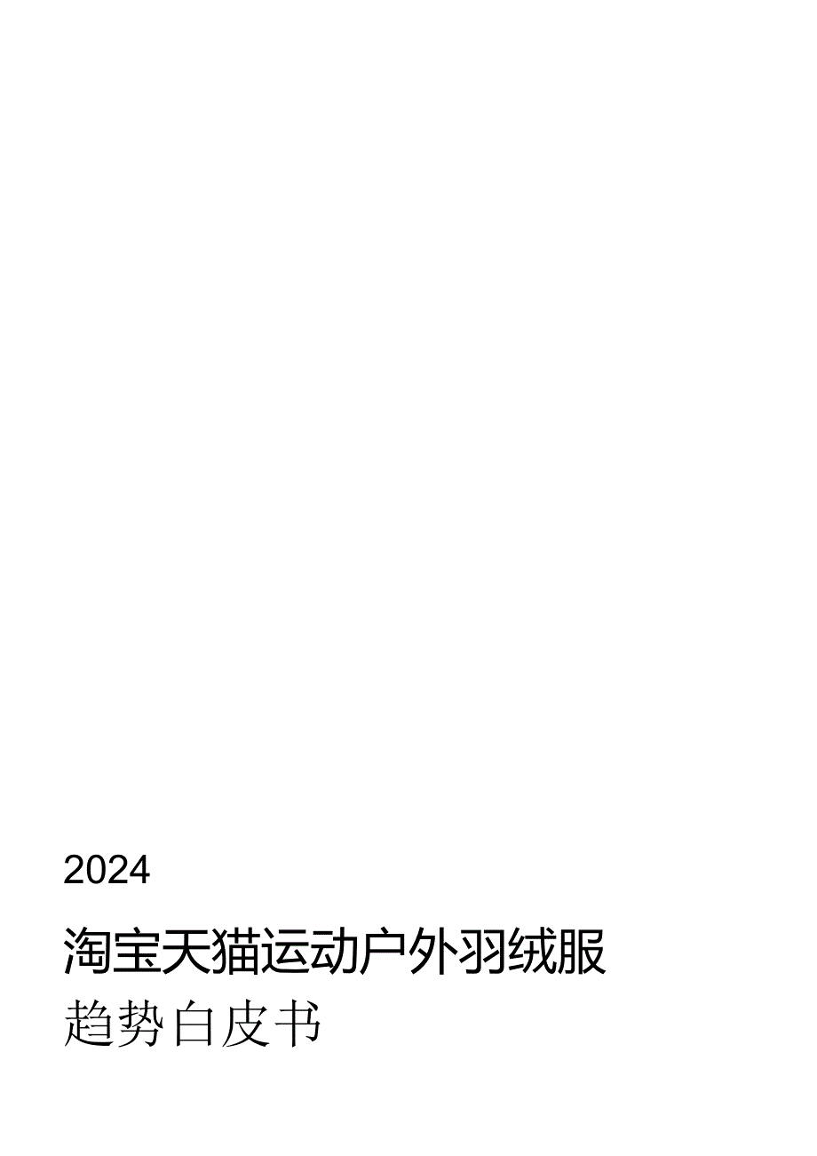 2024淘宝天猫运动户外羽绒服白皮书-WN8正式版.docx_第1页