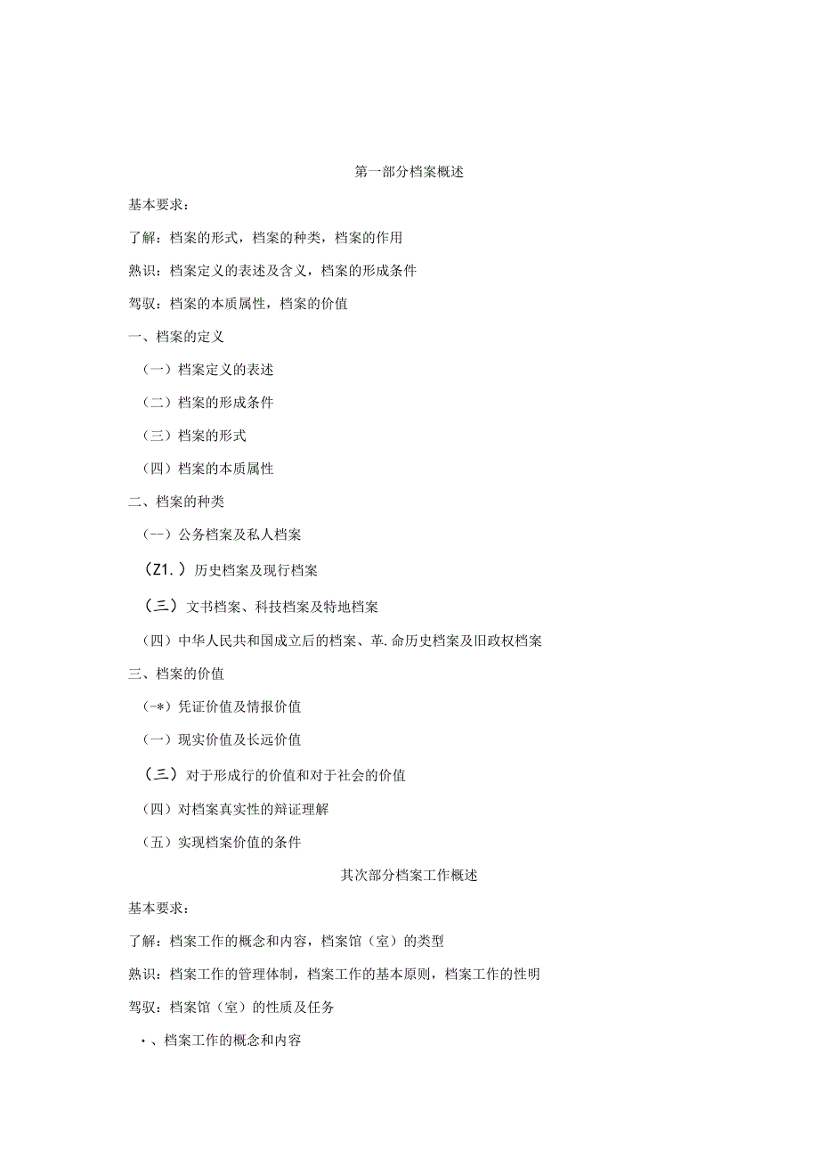 2024年档案初级职称考试大纲.docx_第2页