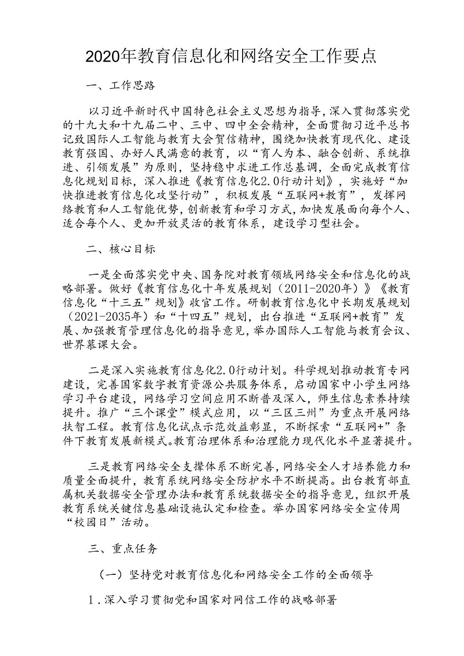 2020年教育信息化和网络安全工作要点.docx_第1页