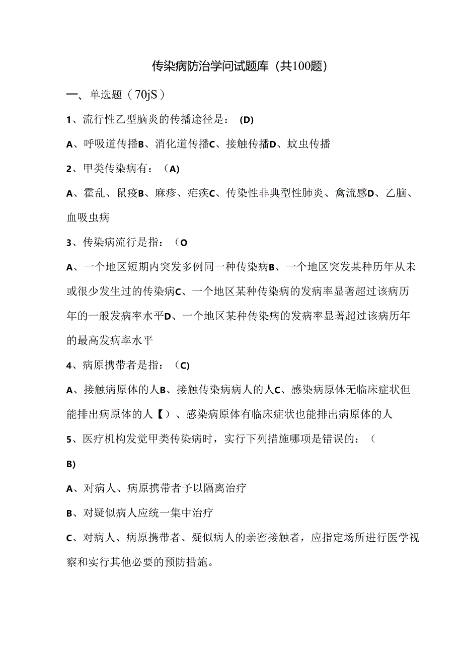 传染病防治知识试题.docx_第1页