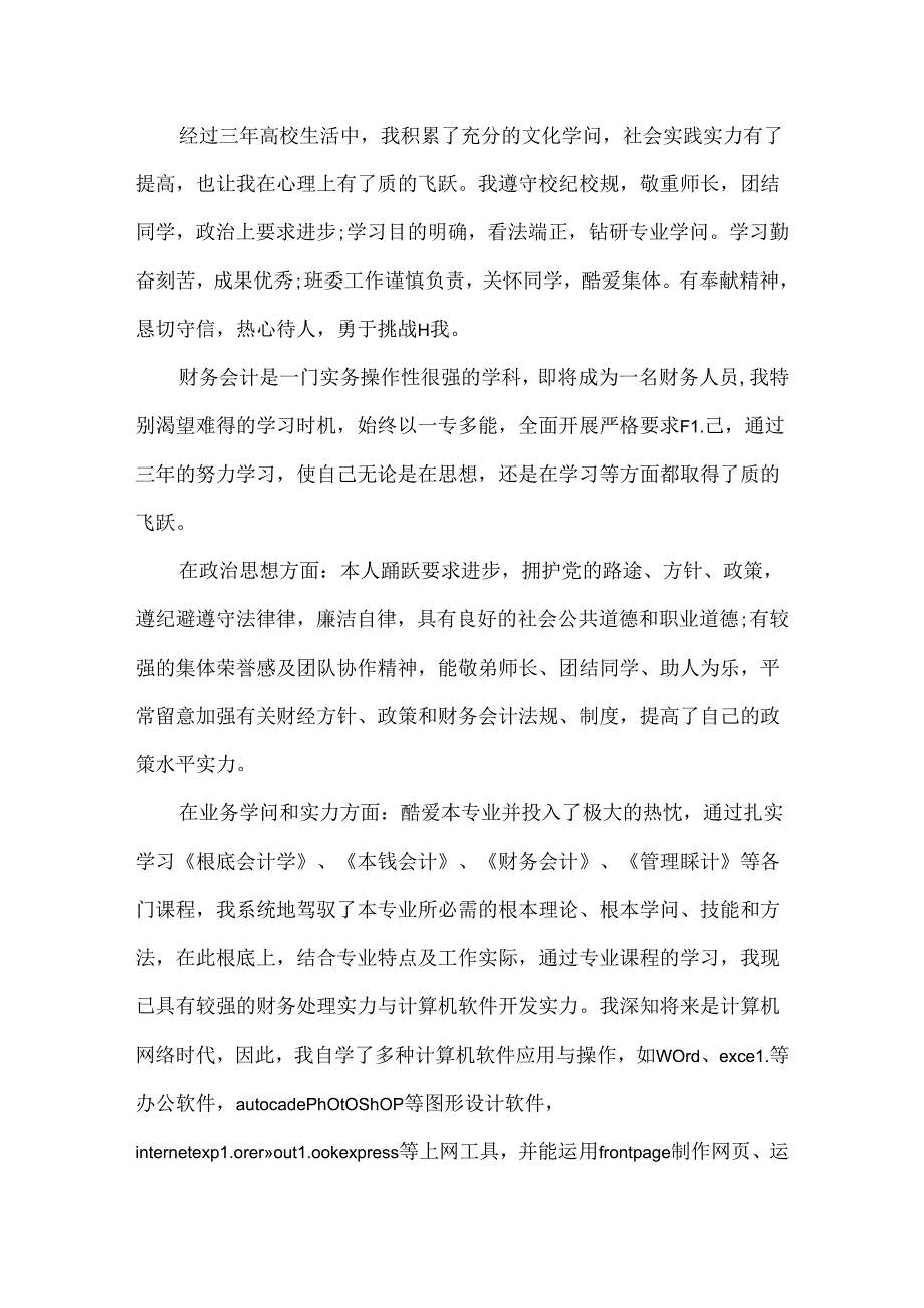 会计求职面试的自我介绍范文.docx_第3页