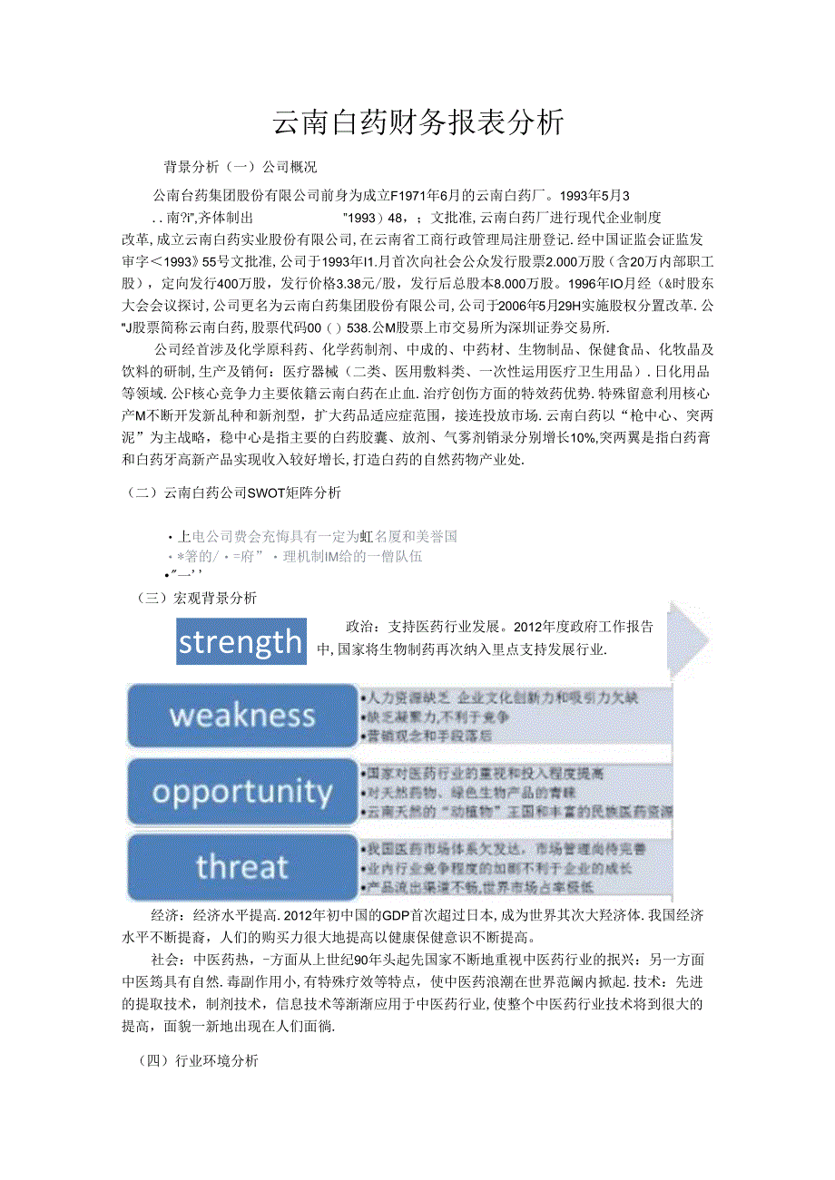 云南白药财务报表分析-精讲.docx_第1页
