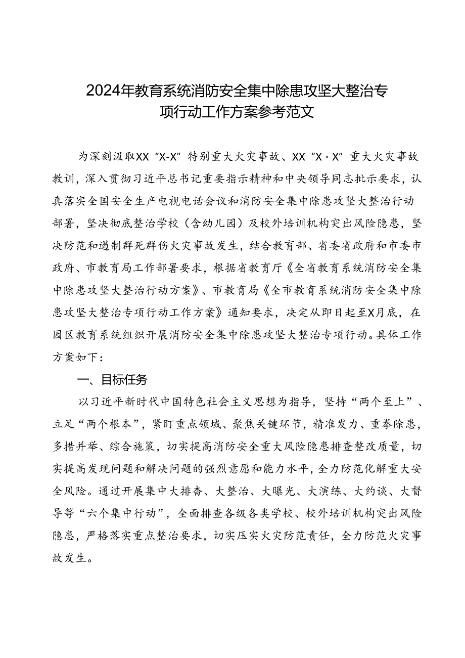 2024年教育系统消防安全集中除患攻坚大整治专项行动工作方案参考范文.docx_第1页